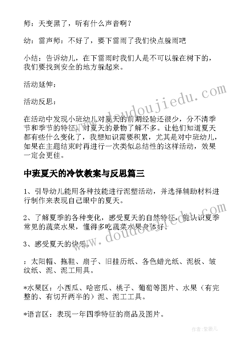 最新中班夏天的冷饮教案与反思 中班夏天活动教案(汇总5篇)