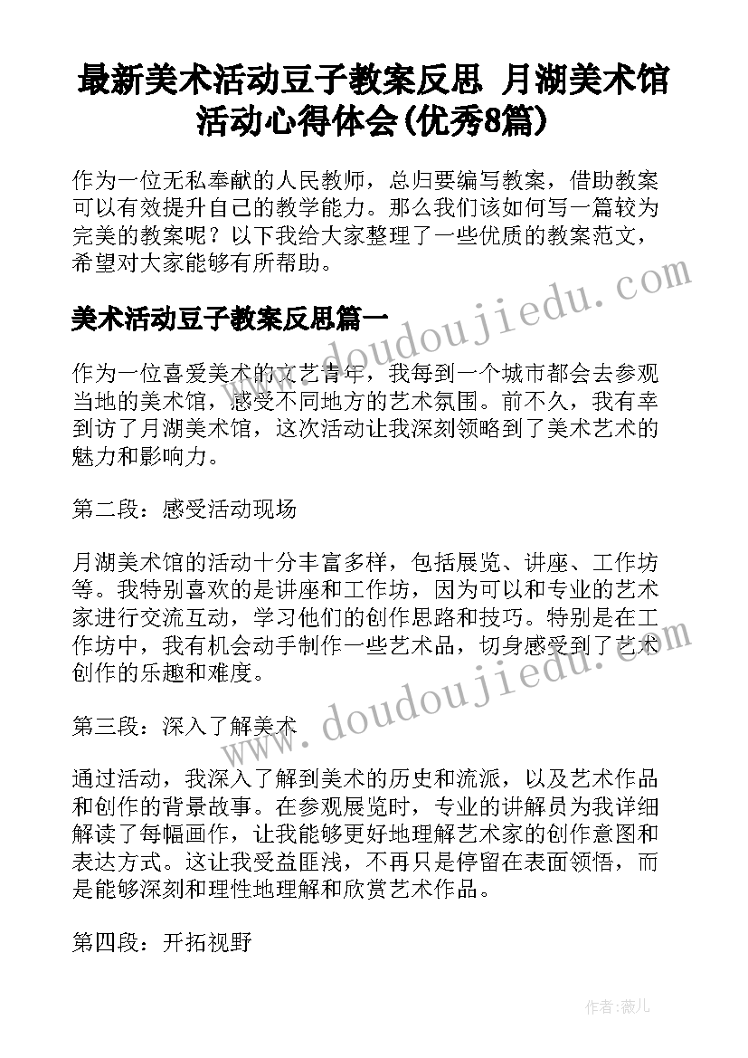 最新美术活动豆子教案反思 月湖美术馆活动心得体会(优秀8篇)