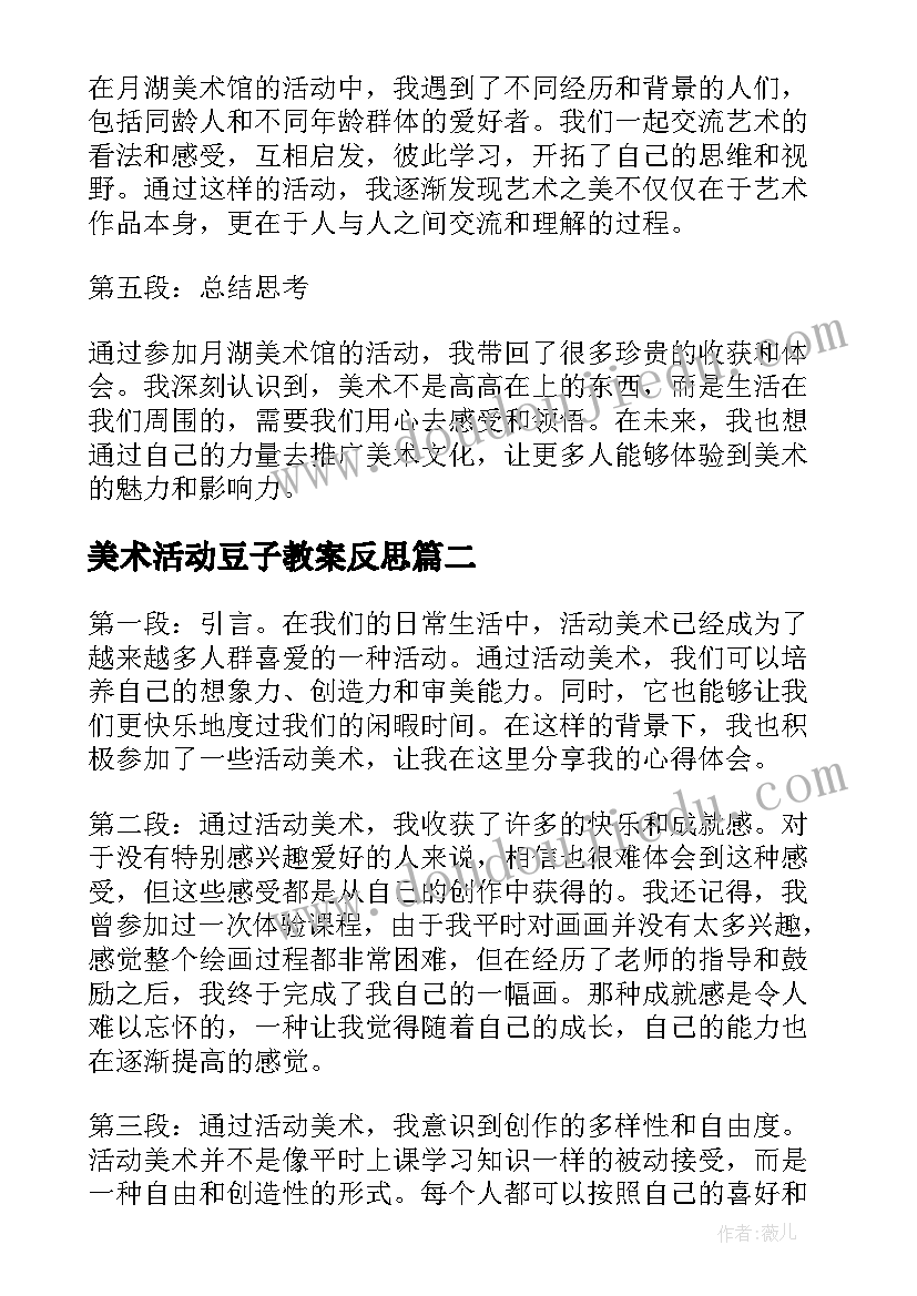 最新美术活动豆子教案反思 月湖美术馆活动心得体会(优秀8篇)