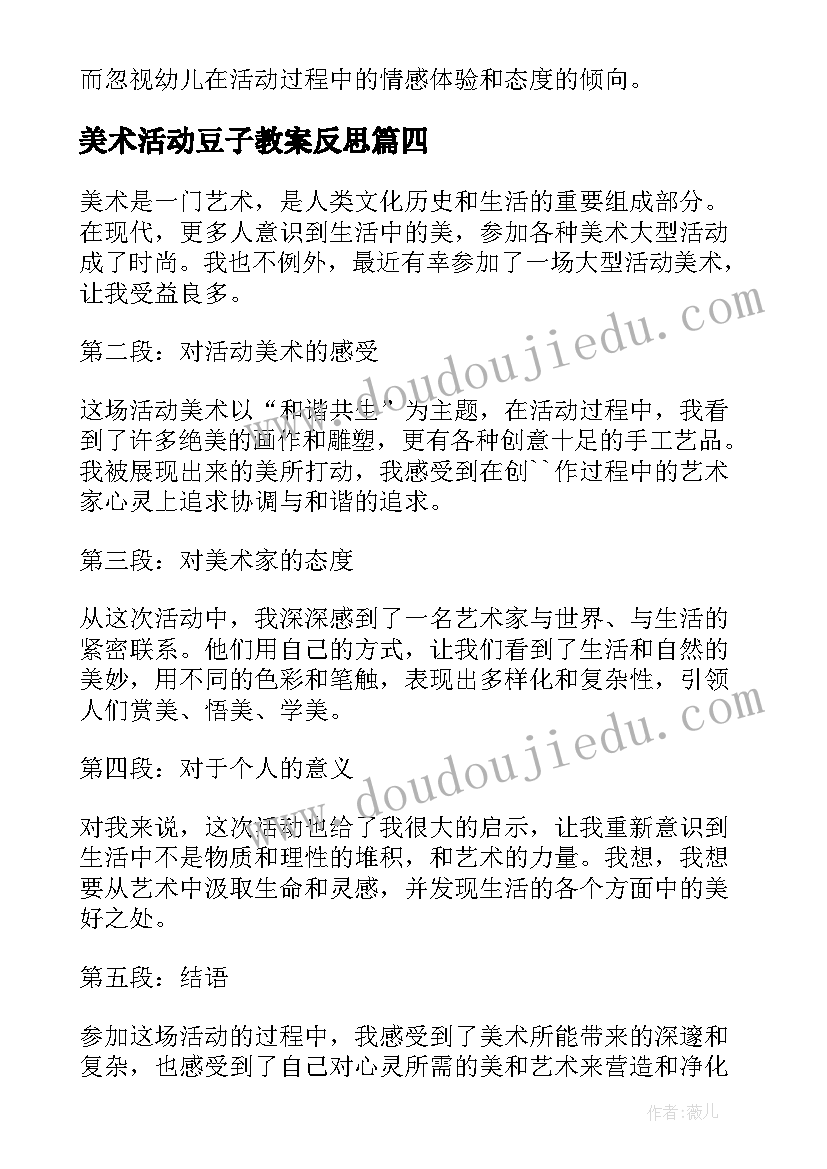 最新美术活动豆子教案反思 月湖美术馆活动心得体会(优秀8篇)