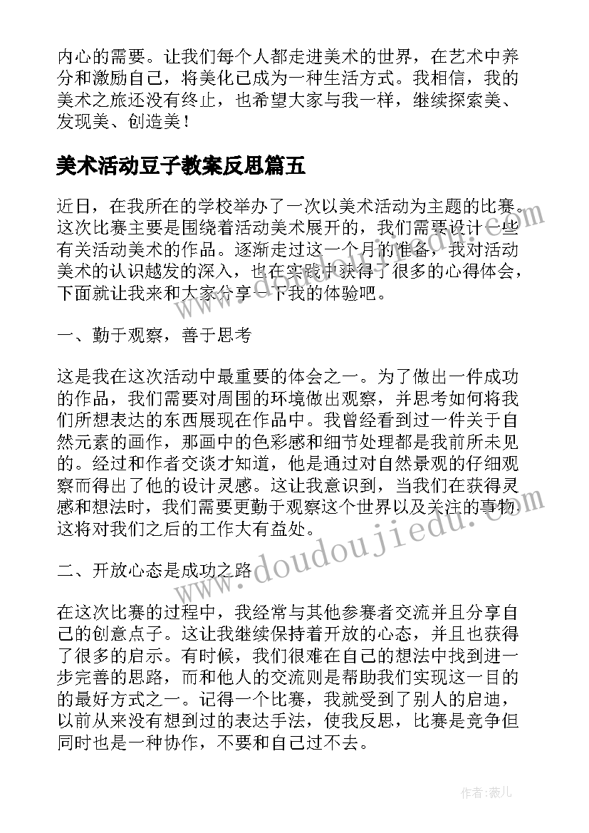 最新美术活动豆子教案反思 月湖美术馆活动心得体会(优秀8篇)