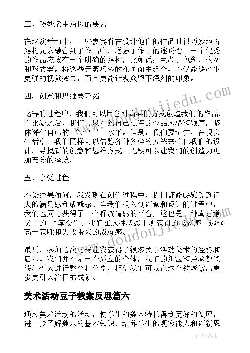 最新美术活动豆子教案反思 月湖美术馆活动心得体会(优秀8篇)