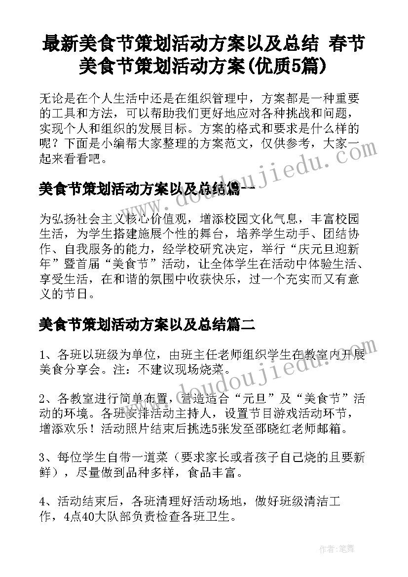 最新美食节策划活动方案以及总结 春节美食节策划活动方案(优质5篇)