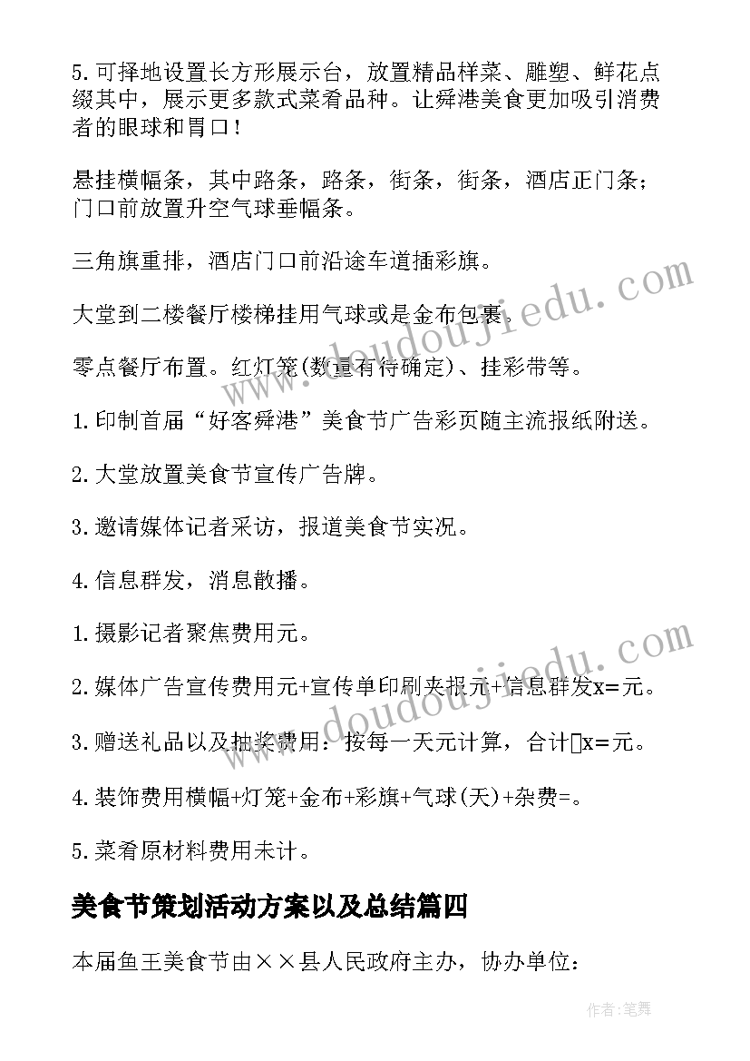 最新美食节策划活动方案以及总结 春节美食节策划活动方案(优质5篇)