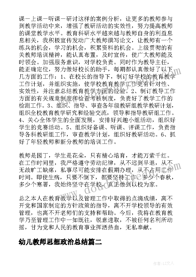 2023年幼儿教师思想政治总结(优秀5篇)