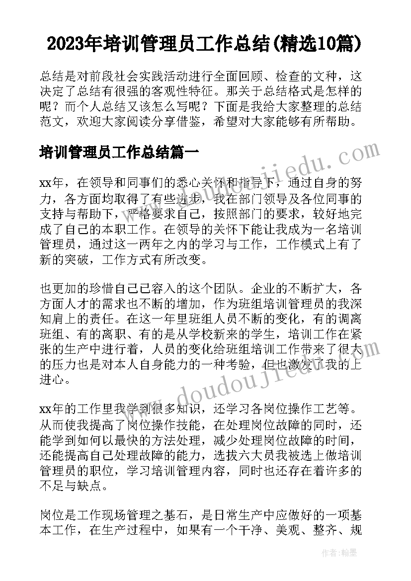 2023年培训管理员工作总结(精选10篇)