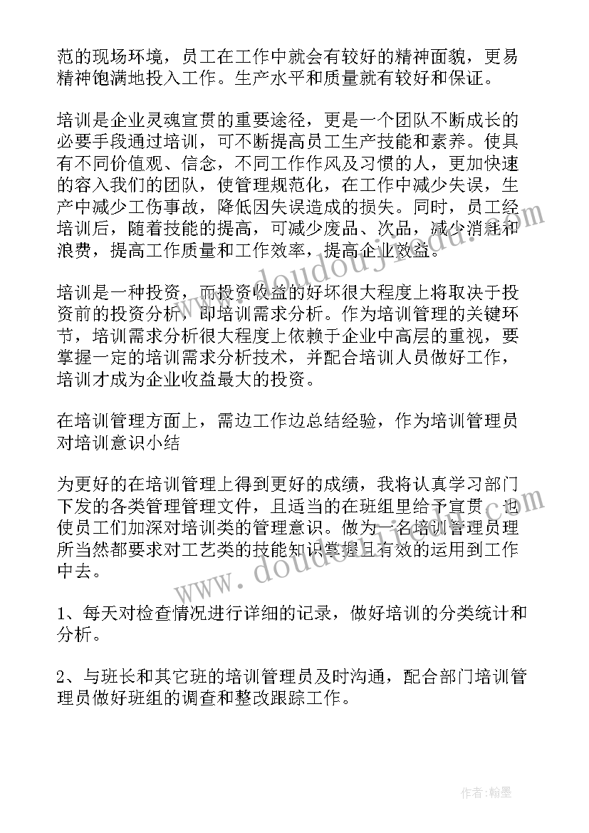 2023年培训管理员工作总结(精选10篇)