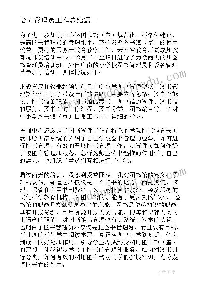 2023年培训管理员工作总结(精选10篇)