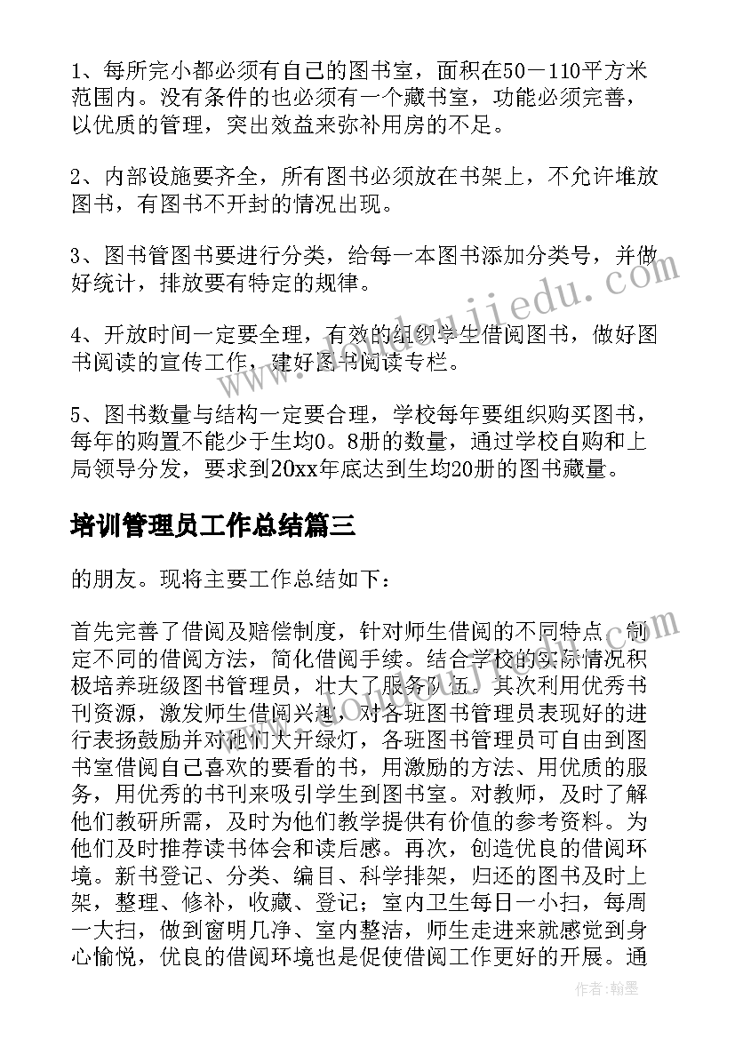 2023年培训管理员工作总结(精选10篇)