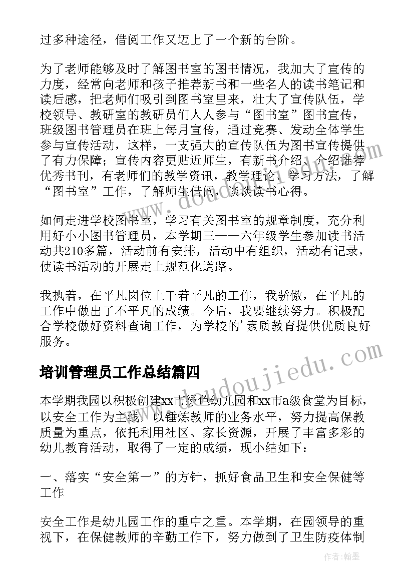 2023年培训管理员工作总结(精选10篇)