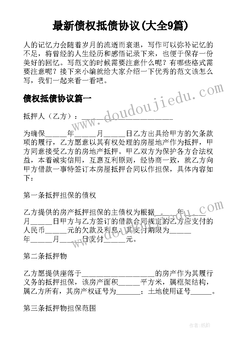 最新债权抵债协议(大全9篇)