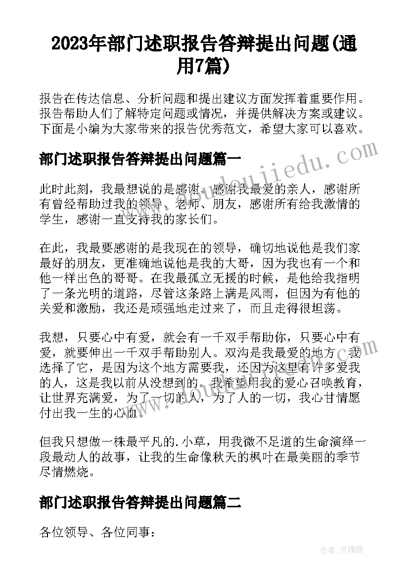 2023年部门述职报告答辩提出问题(通用7篇)