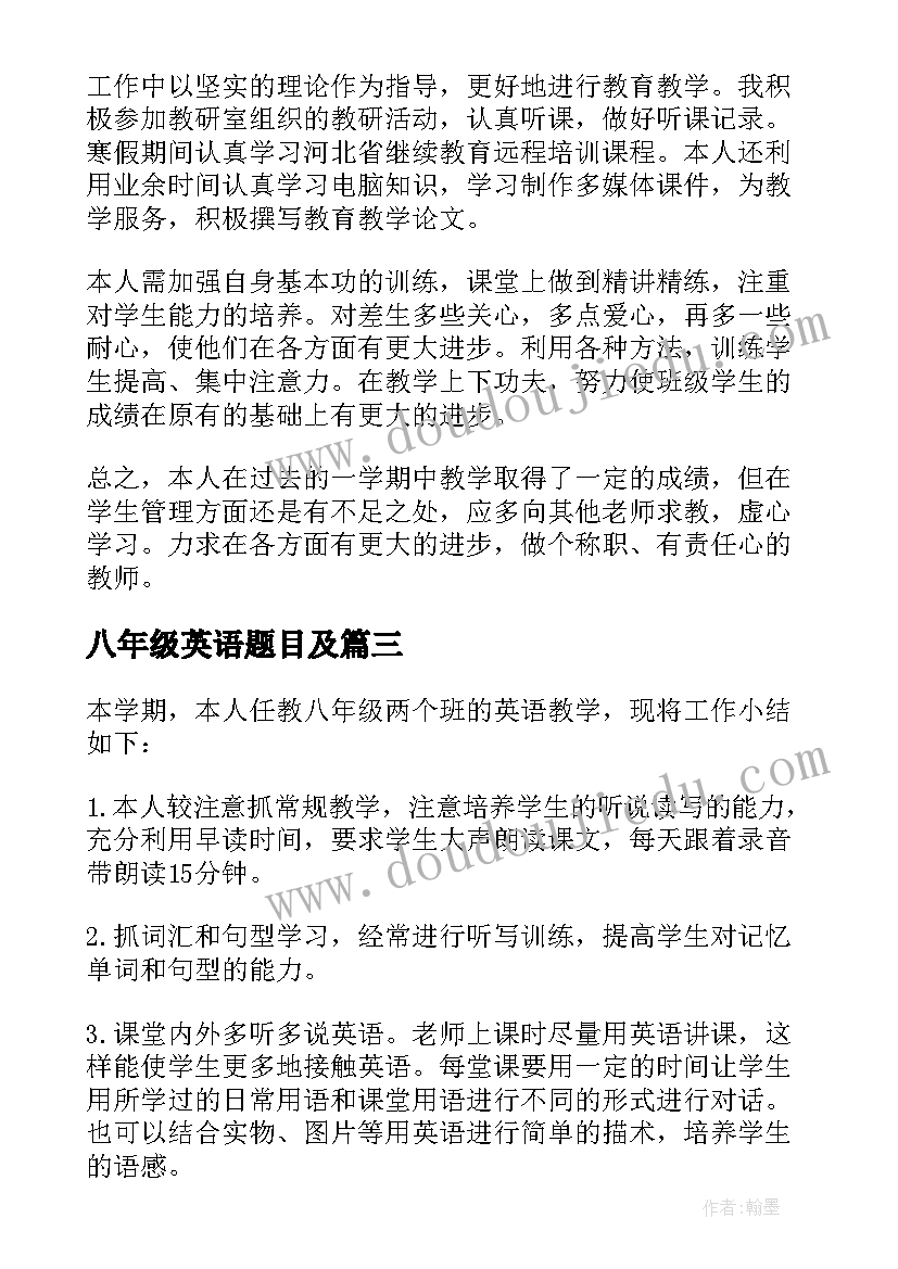 2023年八年级英语题目及 八年级英语工作总结(实用9篇)