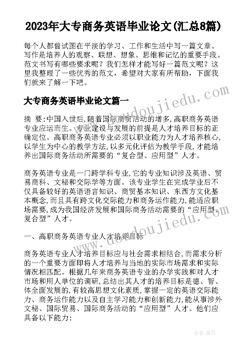 2023年大专商务英语毕业论文(汇总8篇)