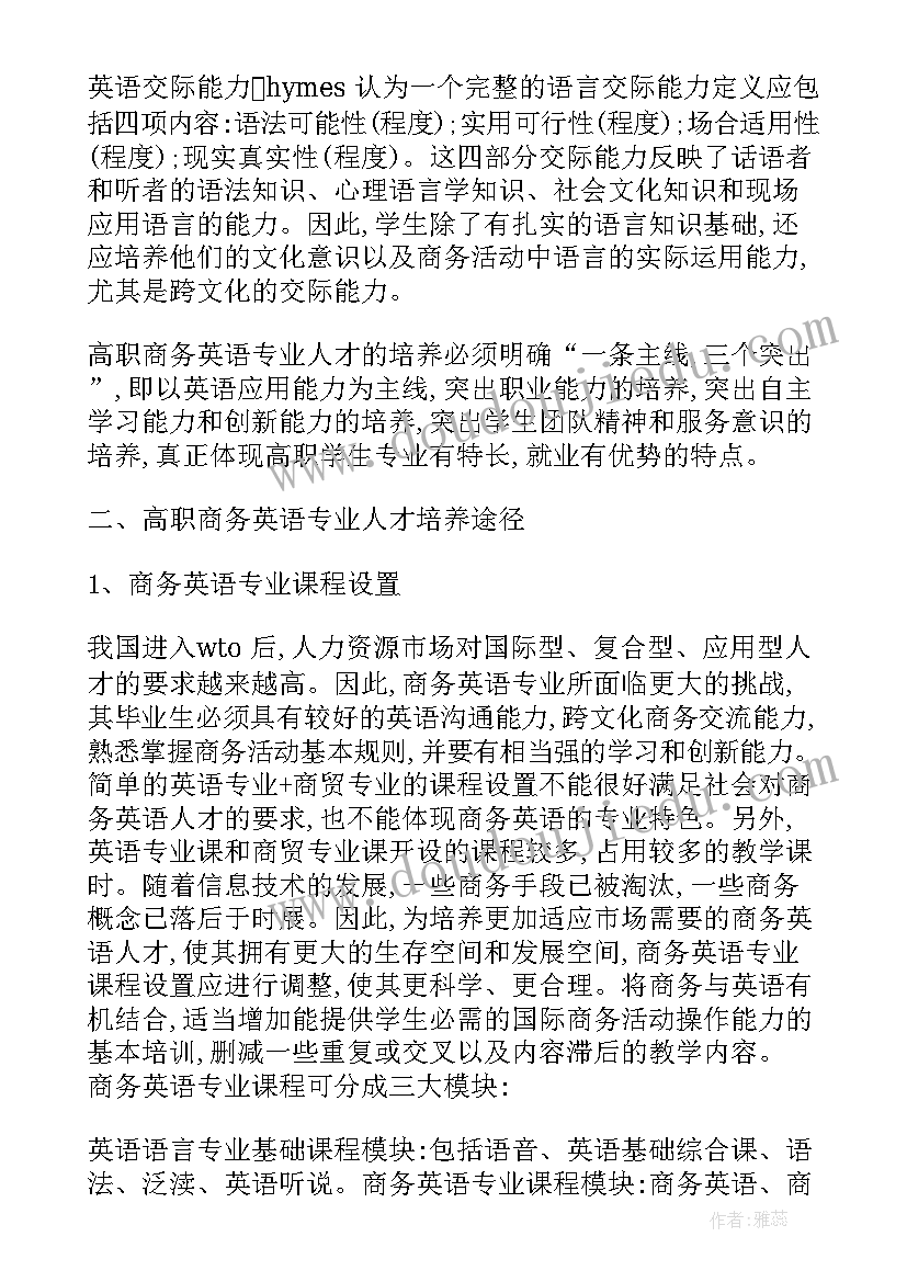 2023年大专商务英语毕业论文(汇总8篇)