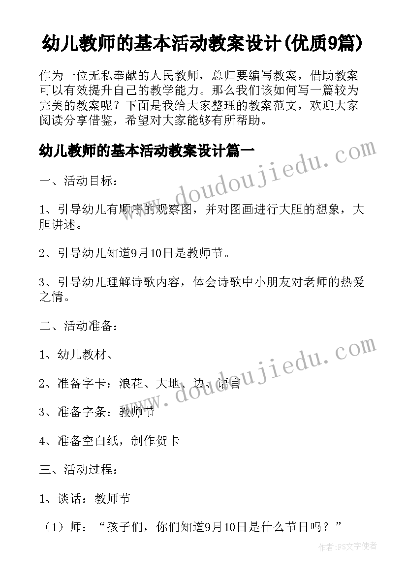 幼儿教师的基本活动教案设计(优质9篇)