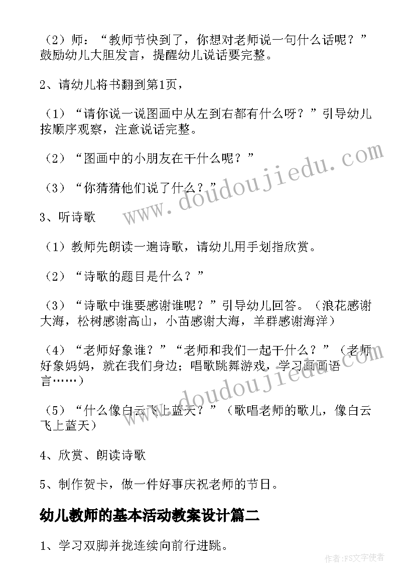 幼儿教师的基本活动教案设计(优质9篇)