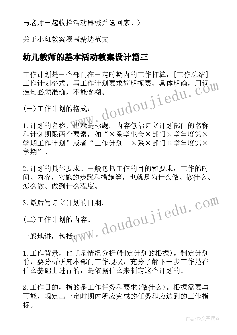 幼儿教师的基本活动教案设计(优质9篇)