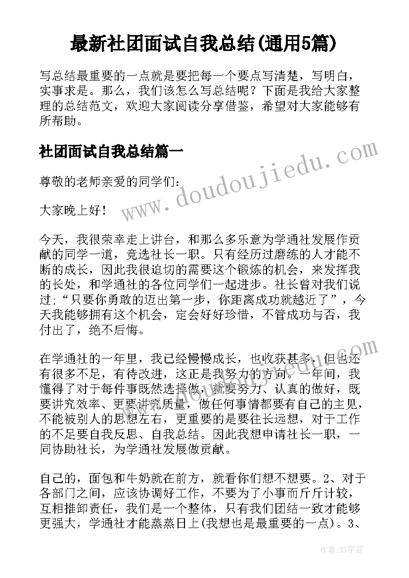 最新社团面试自我总结(通用5篇)