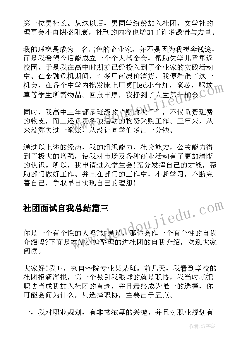 最新社团面试自我总结(通用5篇)