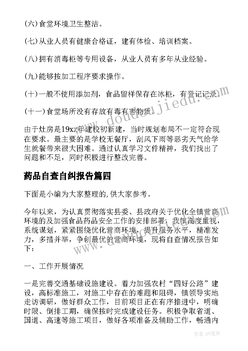 2023年药品自查自纠报告(实用5篇)