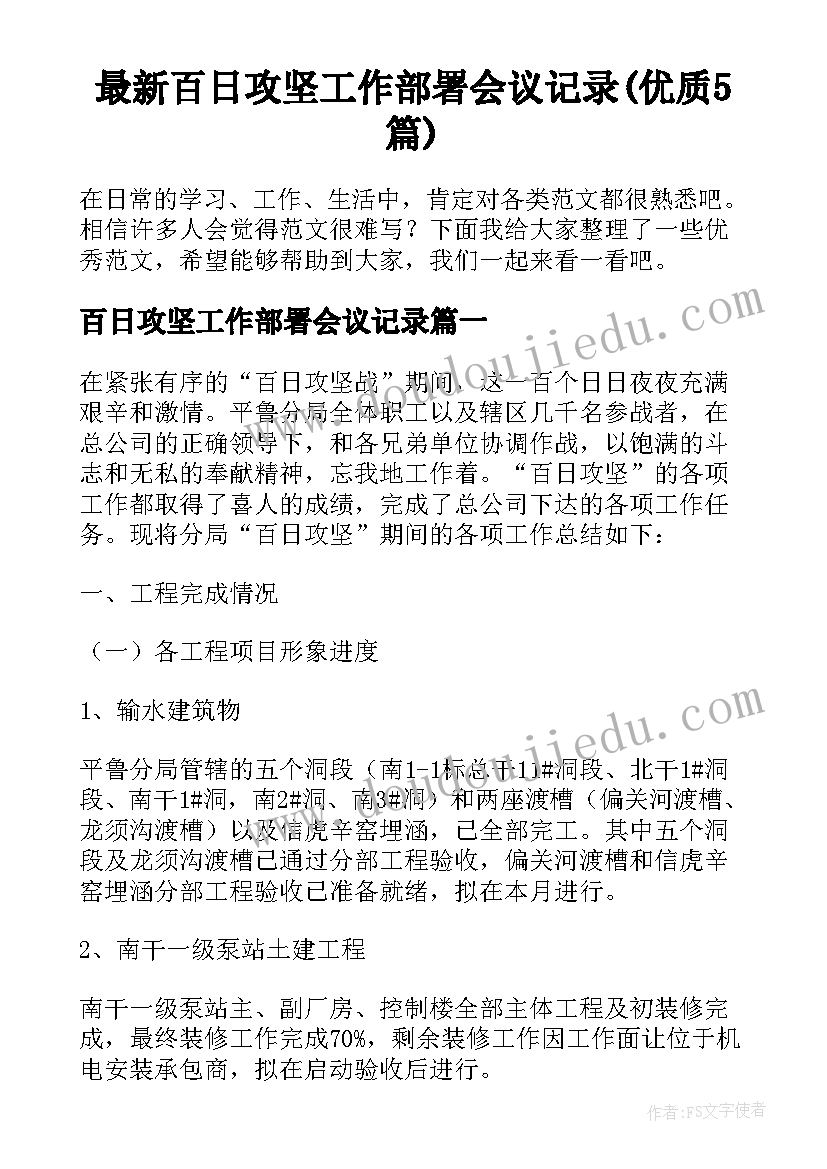 最新百日攻坚工作部署会议记录(优质5篇)