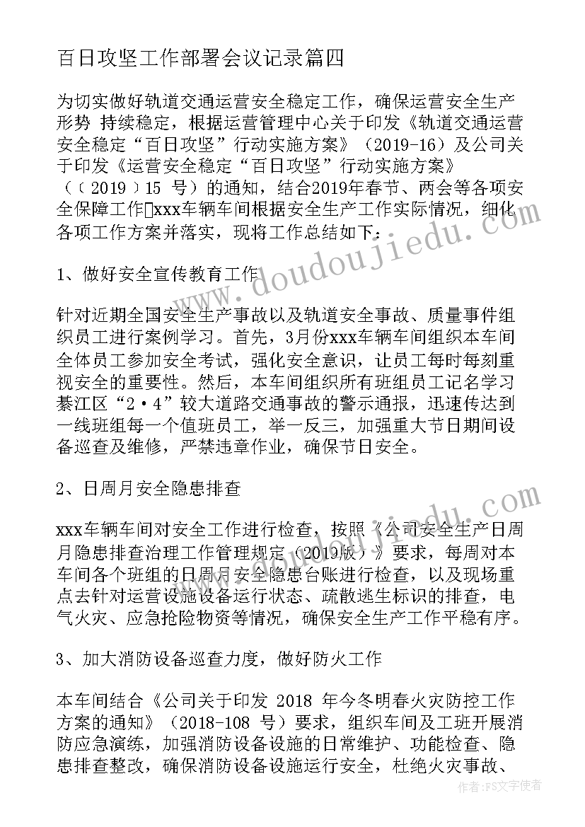 最新百日攻坚工作部署会议记录(优质5篇)