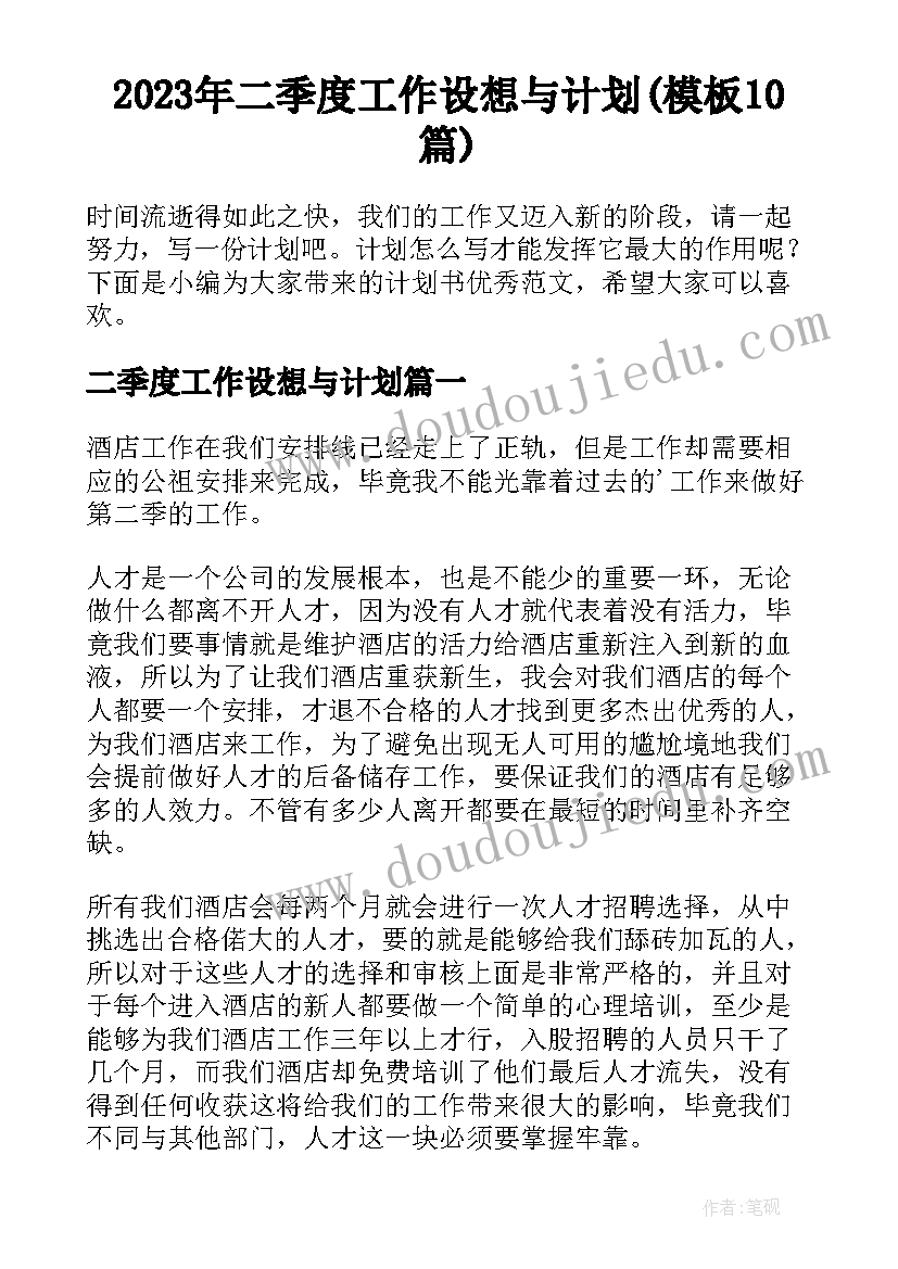 2023年二季度工作设想与计划(模板10篇)