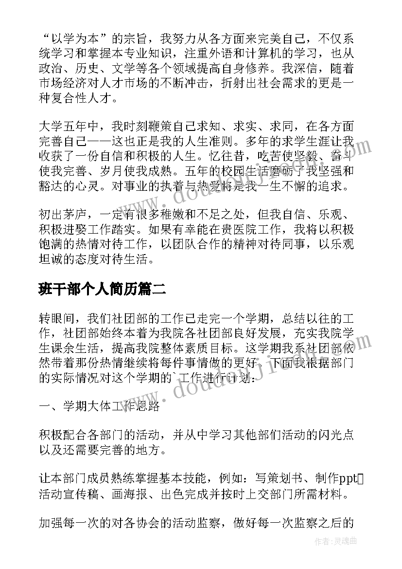 班干部个人简历(大全5篇)