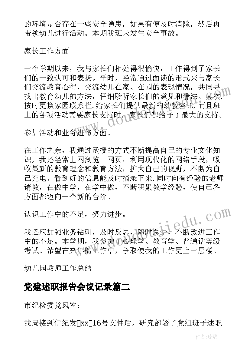 最新党建述职报告会议记录(模板5篇)