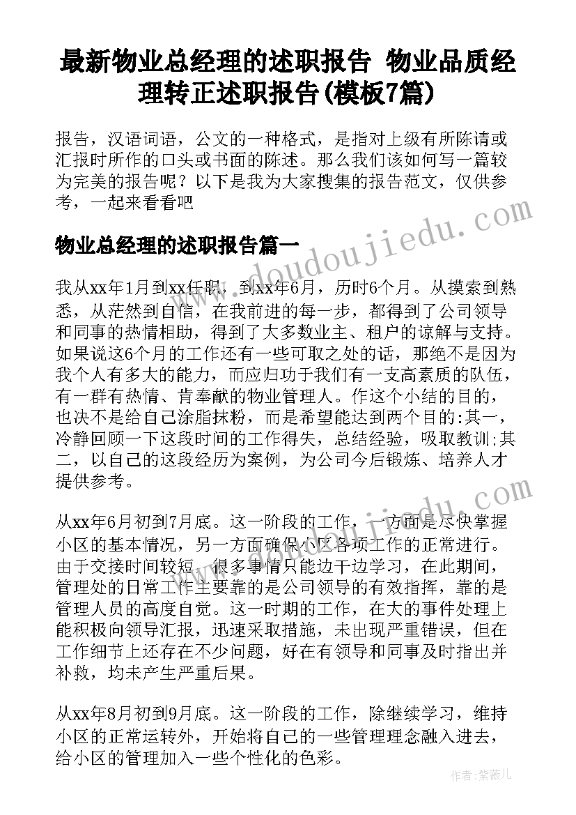 最新物业总经理的述职报告 物业品质经理转正述职报告(模板7篇)