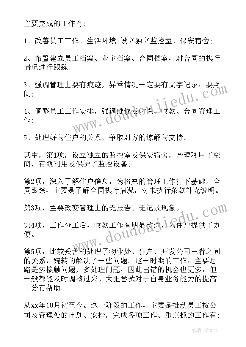 最新物业总经理的述职报告 物业品质经理转正述职报告(模板7篇)