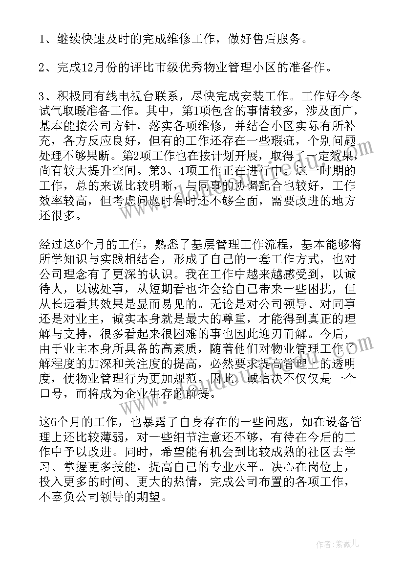 最新物业总经理的述职报告 物业品质经理转正述职报告(模板7篇)