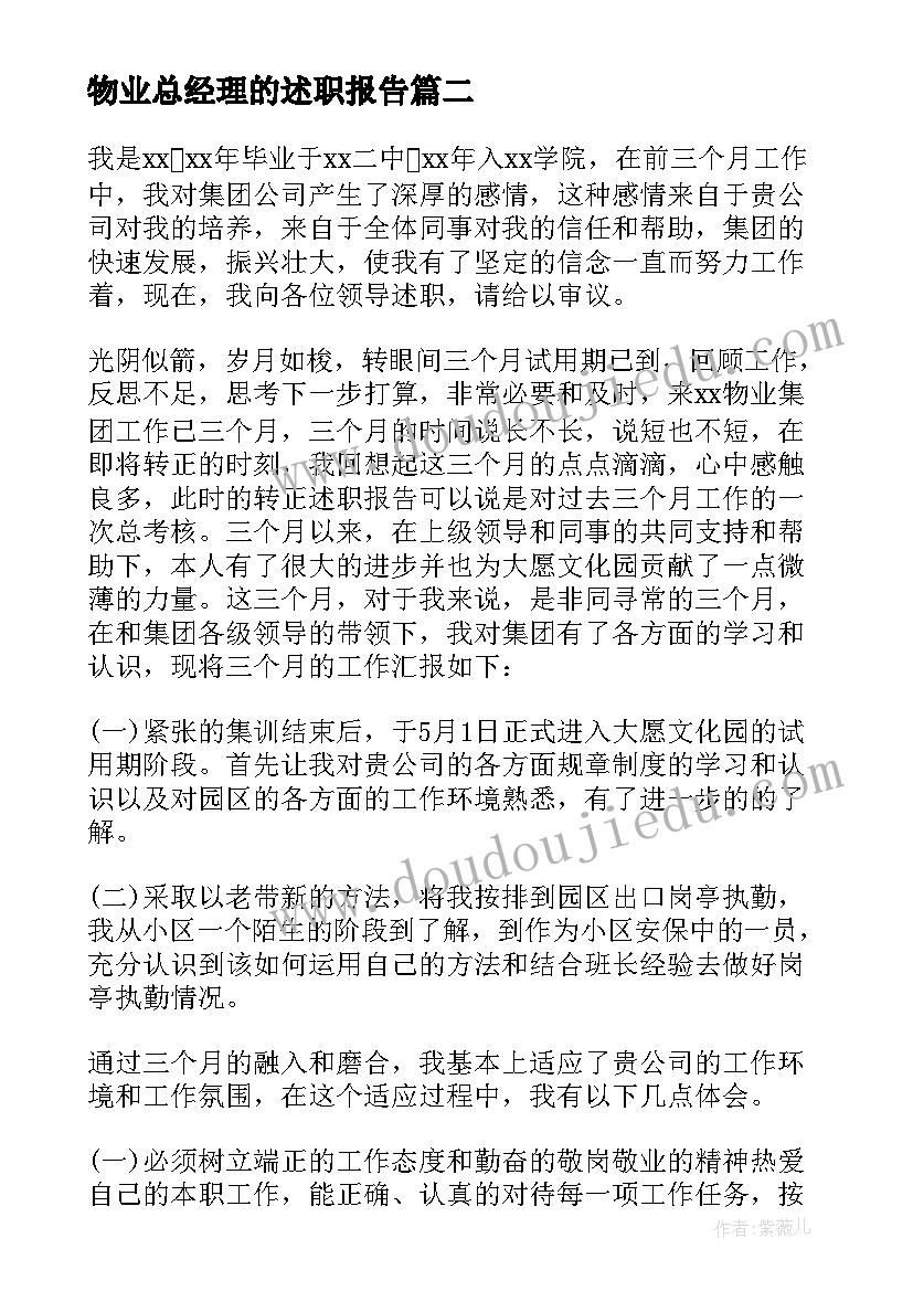 最新物业总经理的述职报告 物业品质经理转正述职报告(模板7篇)