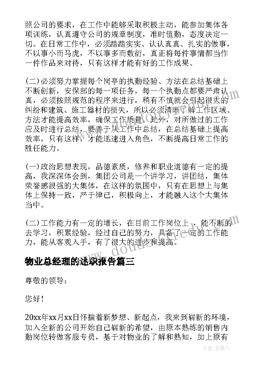 最新物业总经理的述职报告 物业品质经理转正述职报告(模板7篇)