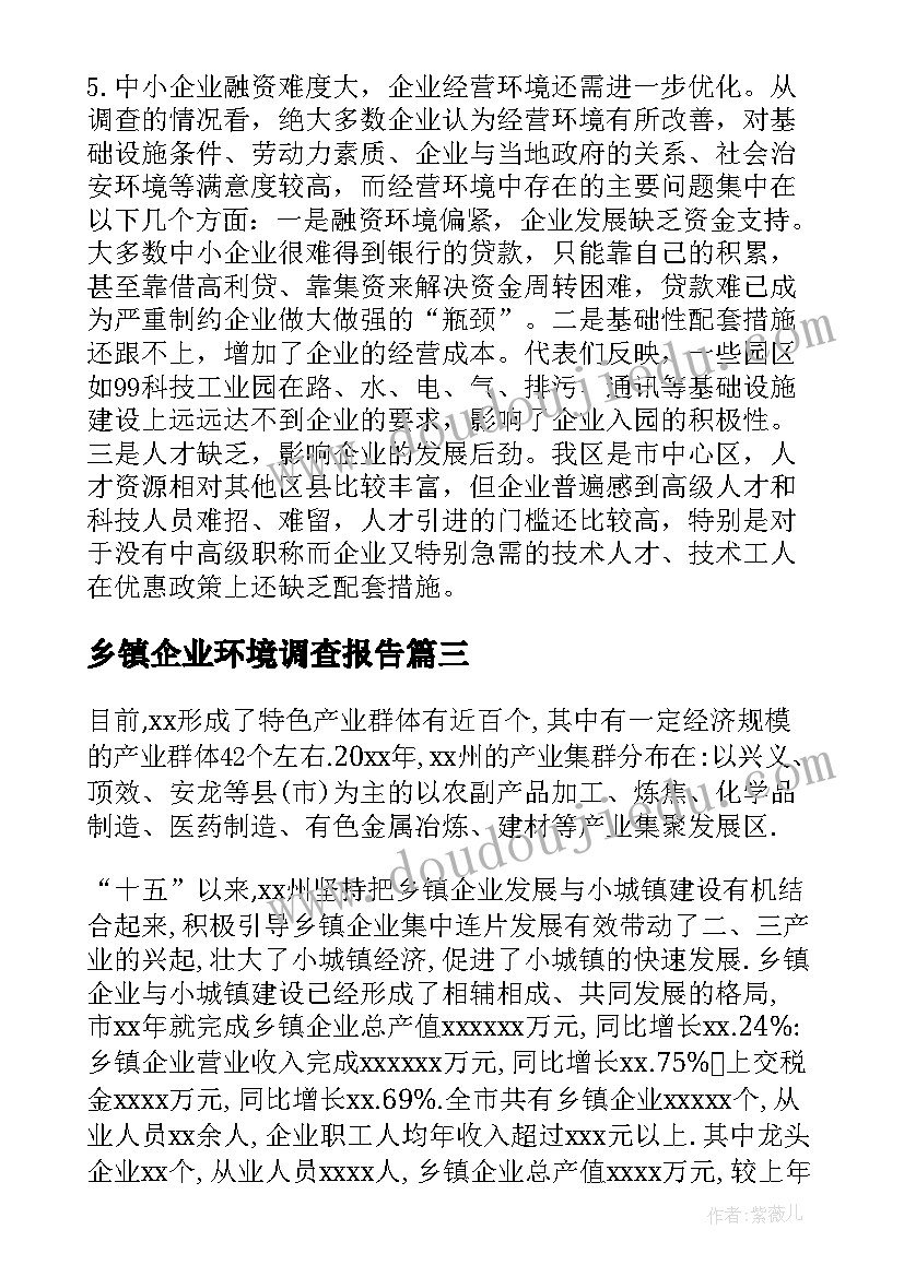 最新乡镇企业环境调查报告(精选5篇)