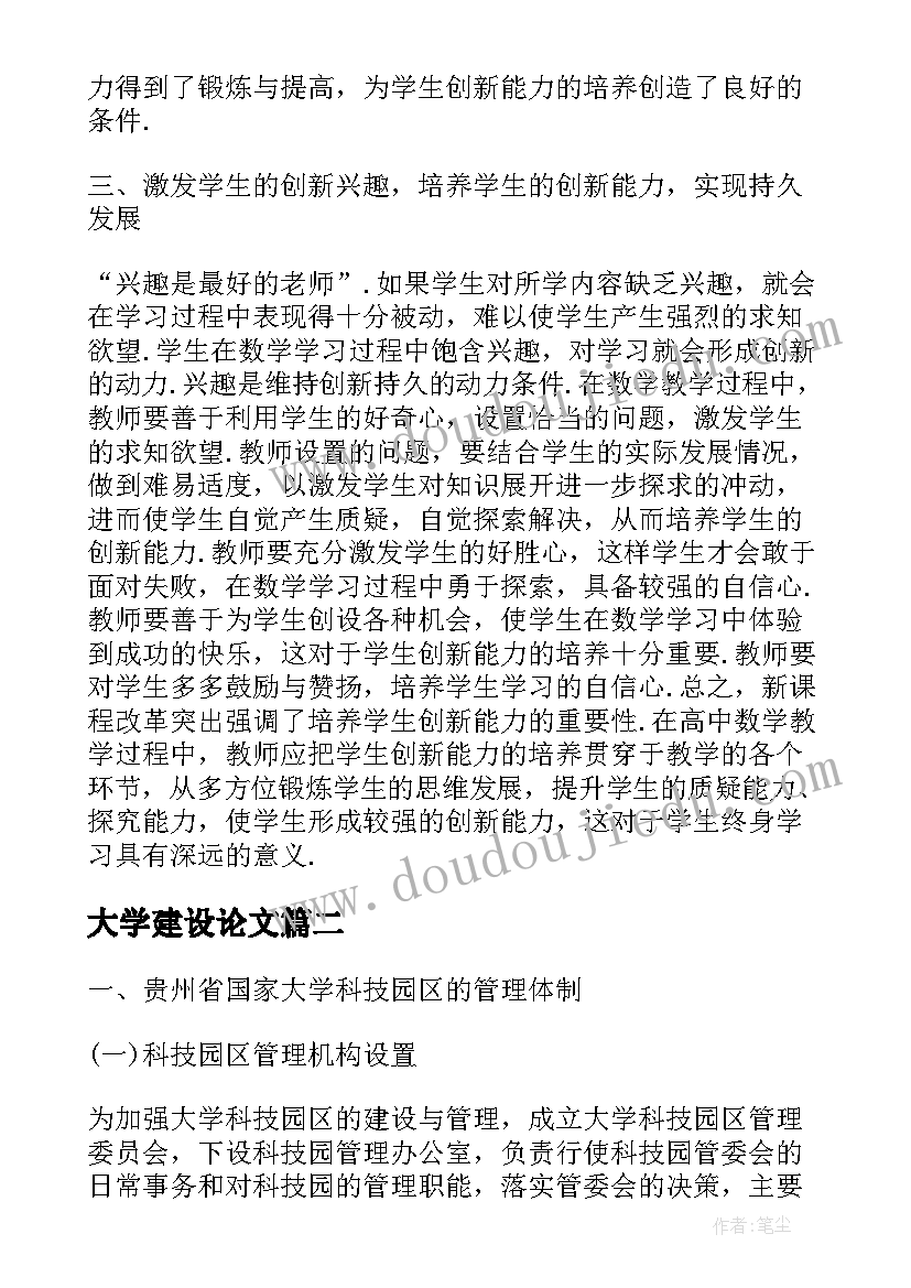 2023年大学建设论文(优质7篇)