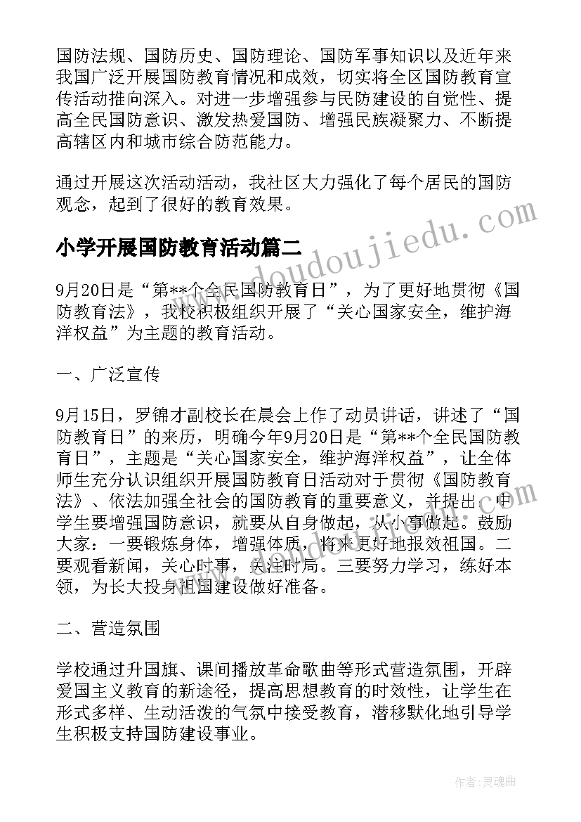 2023年小学开展国防教育活动 全民国防教育日活动总结(优质6篇)