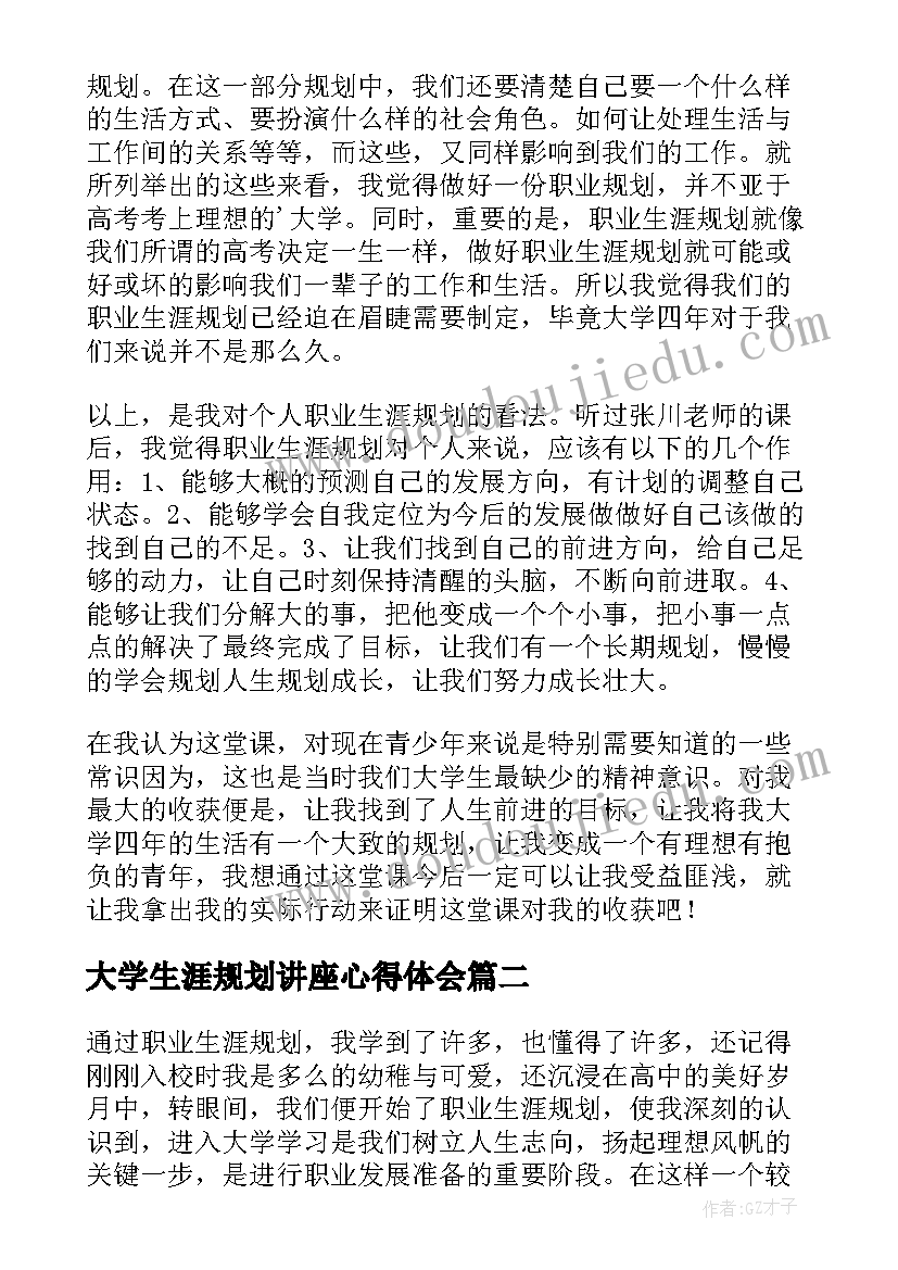 最新大学生涯规划讲座心得体会(大全5篇)