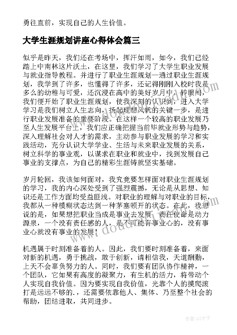 最新大学生涯规划讲座心得体会(大全5篇)