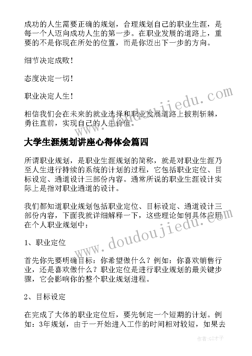 最新大学生涯规划讲座心得体会(大全5篇)