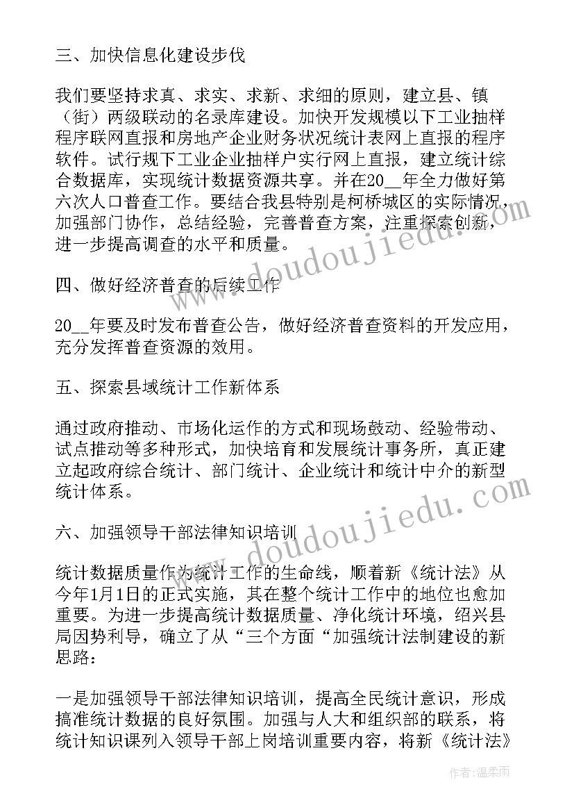 2023年乡村统计工作计划(模板5篇)