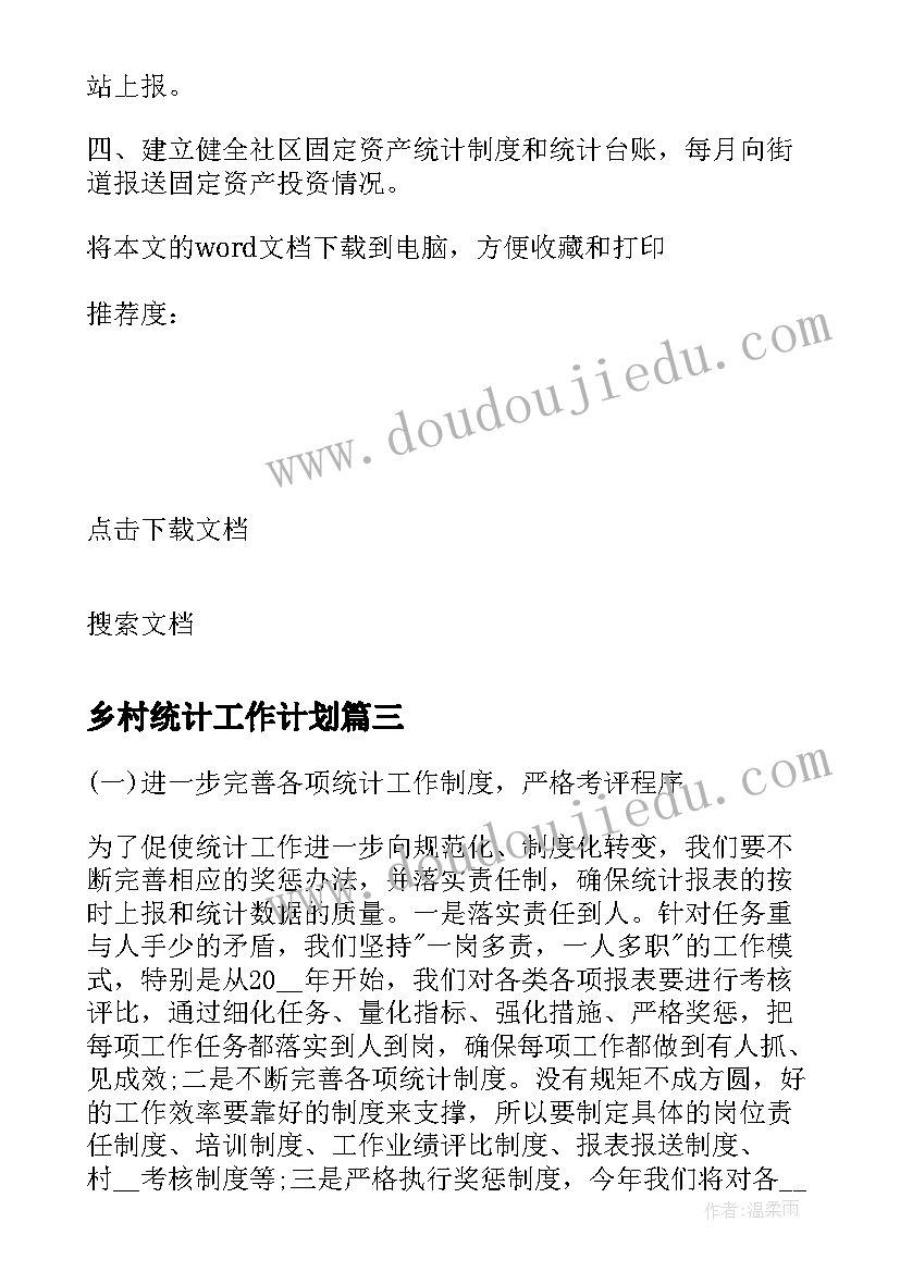 2023年乡村统计工作计划(模板5篇)