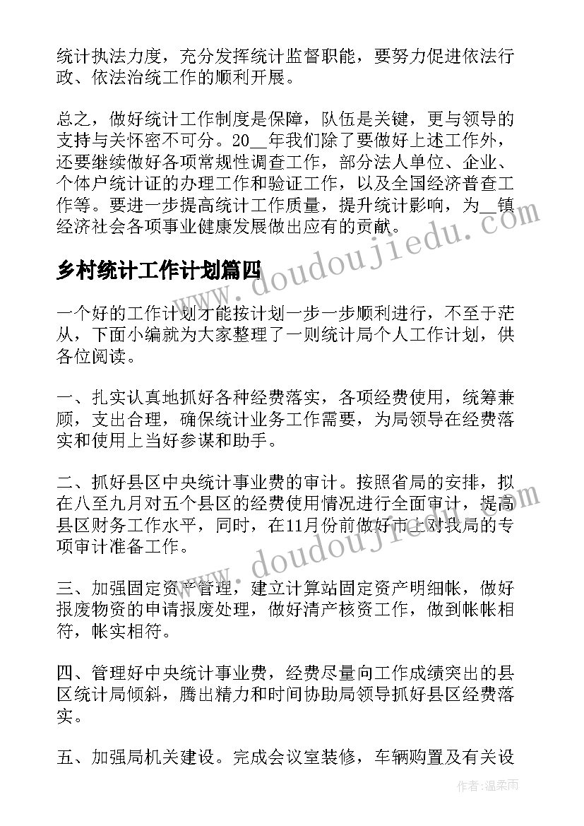 2023年乡村统计工作计划(模板5篇)