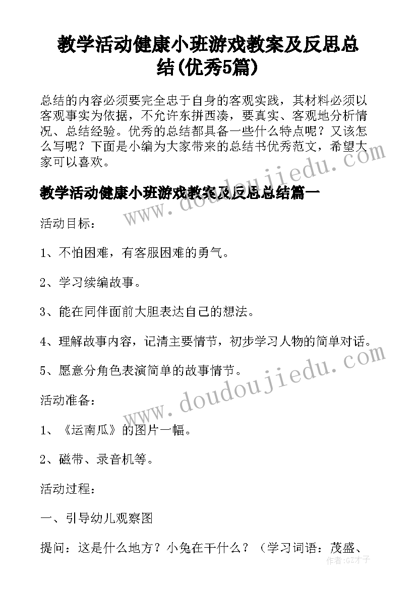 教学活动健康小班游戏教案及反思总结(优秀5篇)