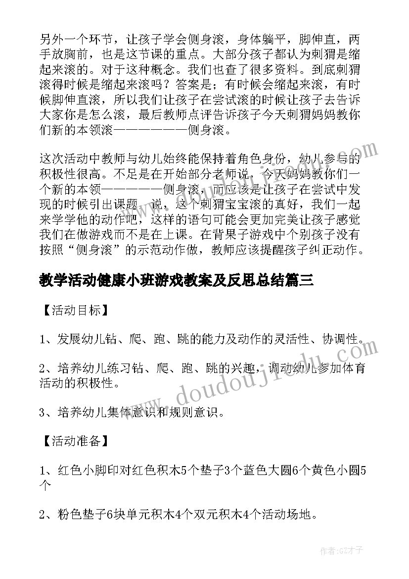 教学活动健康小班游戏教案及反思总结(优秀5篇)