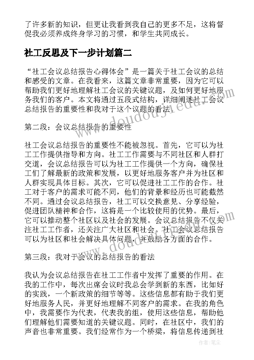 2023年社工反思及下一步计划 研修心得体会反思总结(汇总8篇)