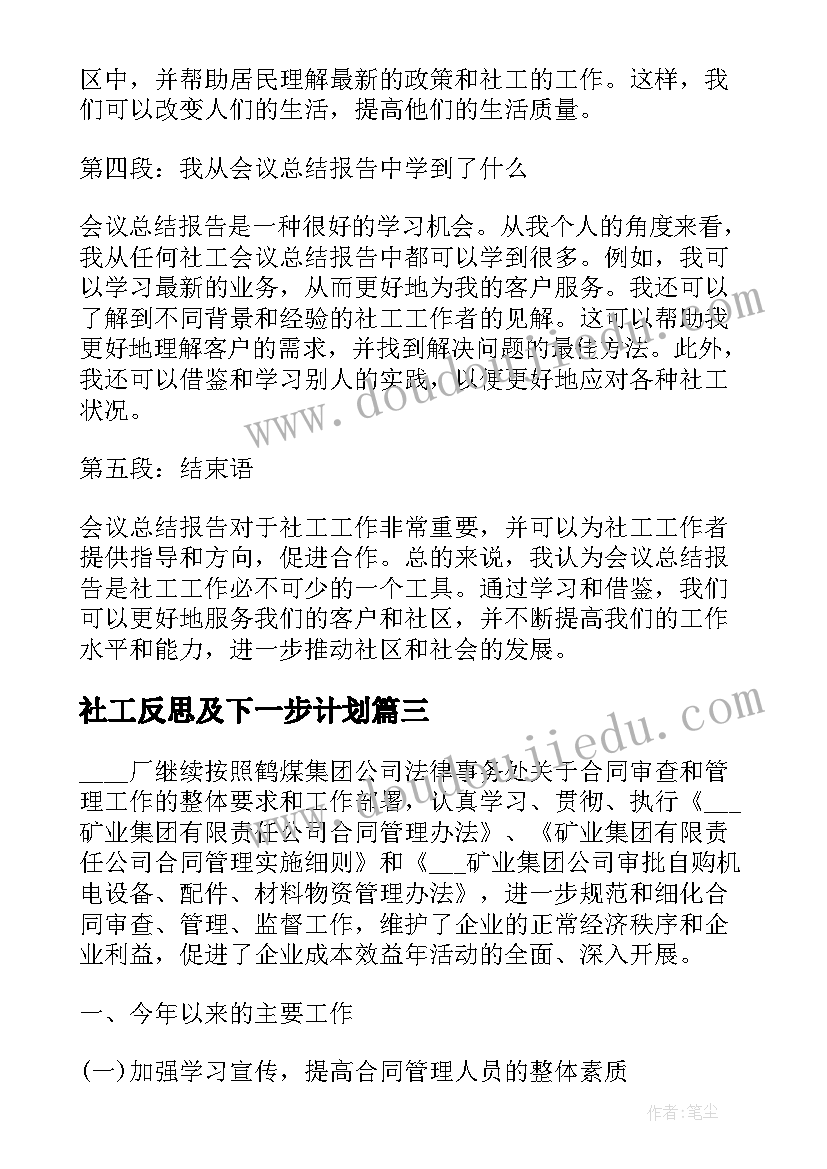 2023年社工反思及下一步计划 研修心得体会反思总结(汇总8篇)