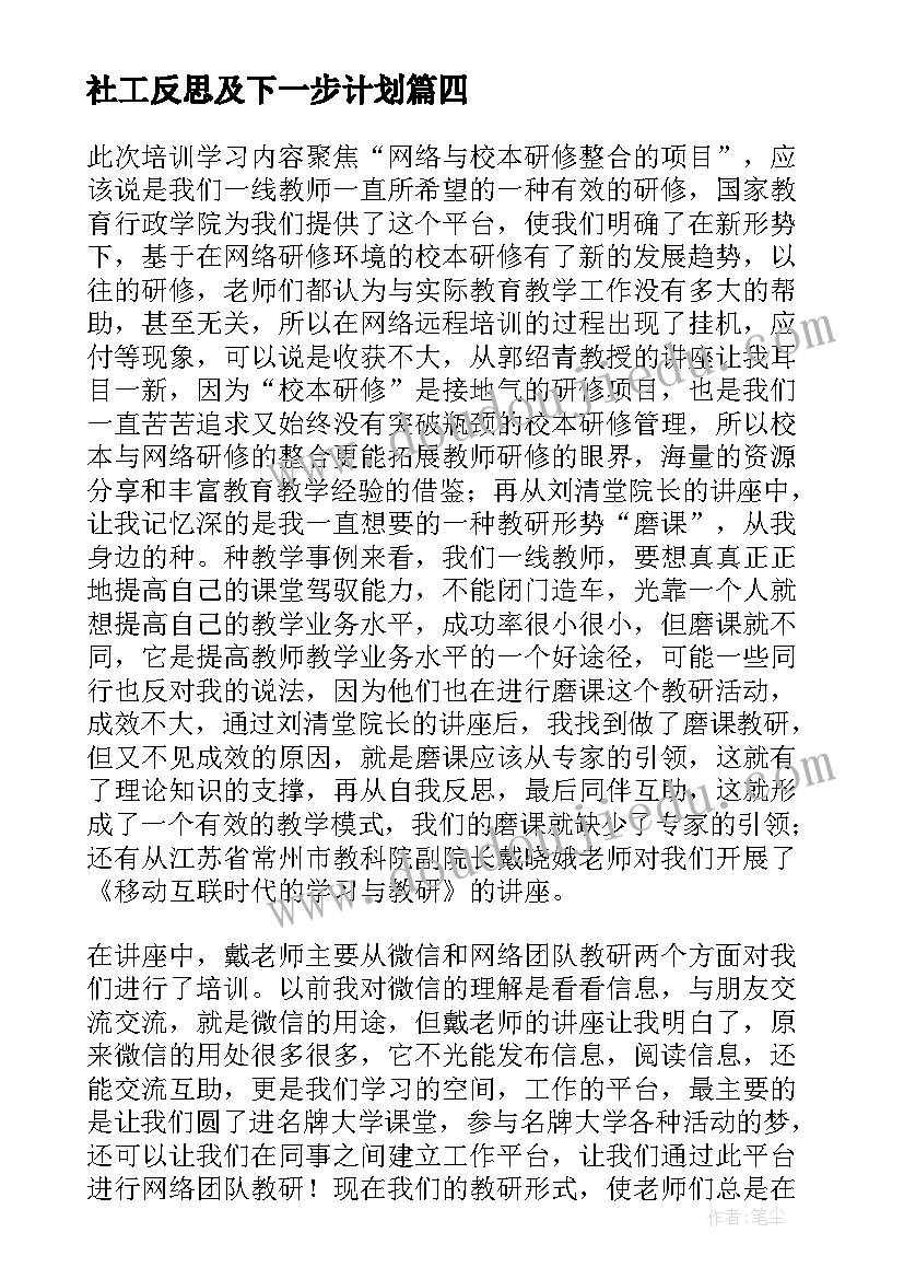 2023年社工反思及下一步计划 研修心得体会反思总结(汇总8篇)