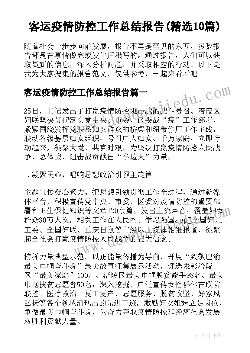 客运疫情防控工作总结报告(精选10篇)